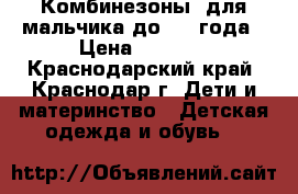 Комбинезоны  для мальчика до 1-2 года › Цена ­ 2 000 - Краснодарский край, Краснодар г. Дети и материнство » Детская одежда и обувь   